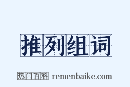 推列组词是什么意思的图片